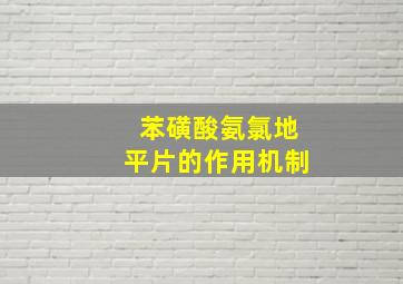 苯磺酸氨氯地平片的作用机制