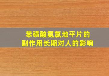 苯磺酸氨氯地平片的副作用长期对人的影响