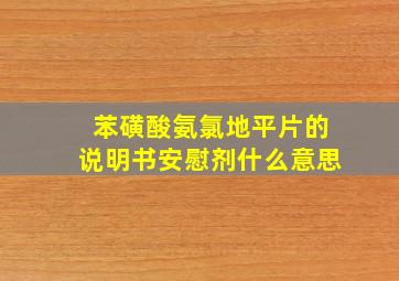 苯磺酸氨氯地平片的说明书安慰剂什么意思