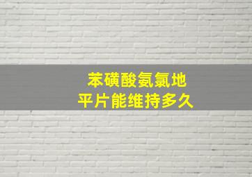 苯磺酸氨氯地平片能维持多久