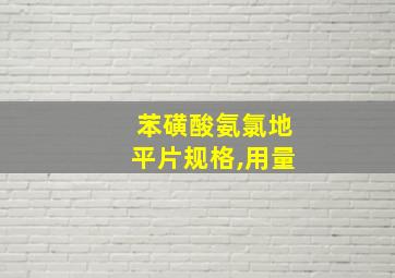 苯磺酸氨氯地平片规格,用量