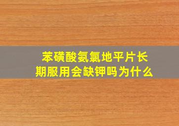 苯磺酸氨氯地平片长期服用会缺钾吗为什么