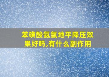 苯磺酸氨氯地平降压效果好吗,有什么副作用