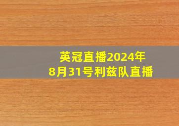 英冠直播2024年8月31号利兹队直播