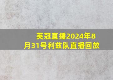 英冠直播2024年8月31号利兹队直播回放