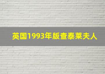 英国1993年版查泰莱夫人