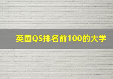 英国QS排名前100的大学