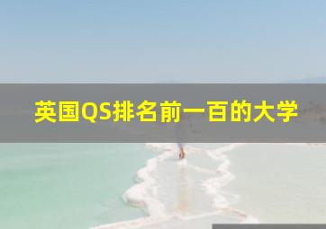 英国QS排名前一百的大学