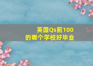 英国Qs前100的哪个学校好毕业