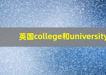 英国college和university