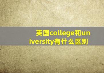 英国college和university有什么区别