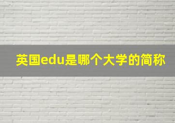 英国edu是哪个大学的简称