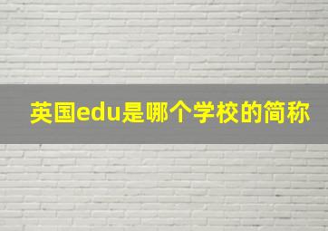 英国edu是哪个学校的简称