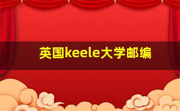 英国keele大学邮编