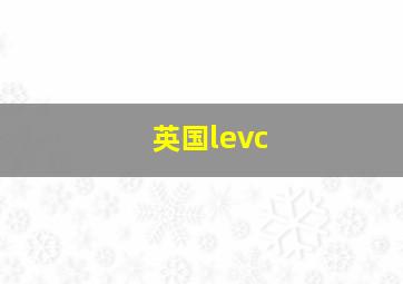 英国levc