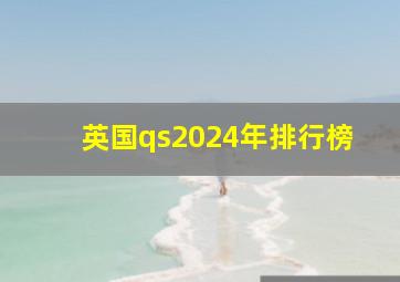 英国qs2024年排行榜