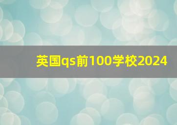 英国qs前100学校2024