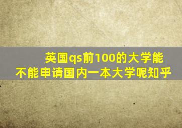 英国qs前100的大学能不能申请国内一本大学呢知乎