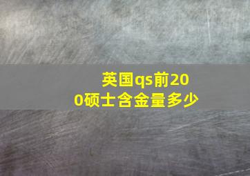 英国qs前200硕士含金量多少