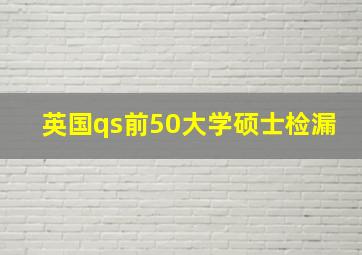 英国qs前50大学硕士检漏