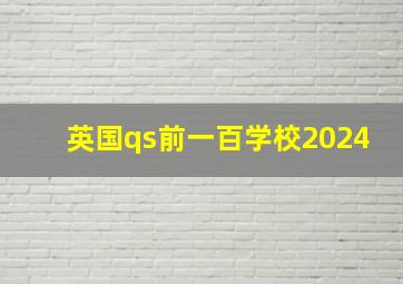 英国qs前一百学校2024