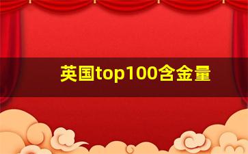 英国top100含金量