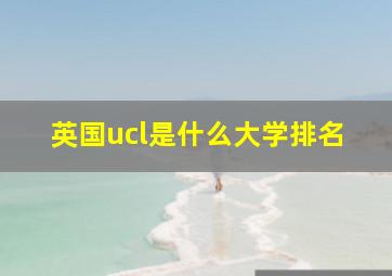 英国ucl是什么大学排名