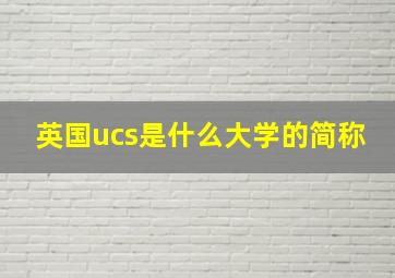 英国ucs是什么大学的简称