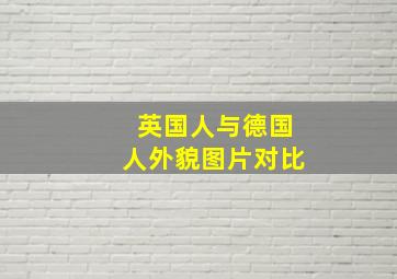 英国人与德国人外貌图片对比