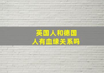 英国人和德国人有血缘关系吗