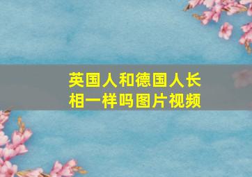 英国人和德国人长相一样吗图片视频