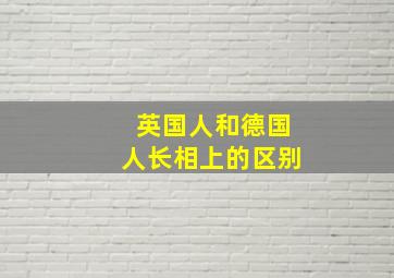 英国人和德国人长相上的区别