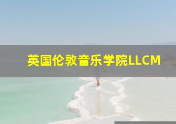 英国伦敦音乐学院LLCM