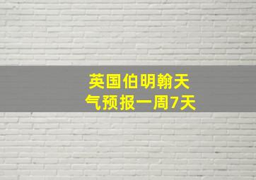 英国伯明翰天气预报一周7天