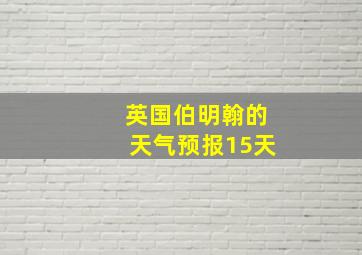 英国伯明翰的天气预报15天