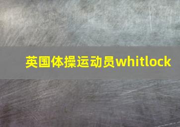 英国体操运动员whitlock