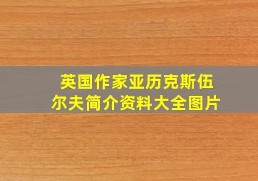 英国作家亚历克斯伍尔夫简介资料大全图片