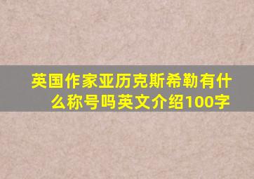 英国作家亚历克斯希勒有什么称号吗英文介绍100字