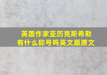 英国作家亚历克斯希勒有什么称号吗英文版原文