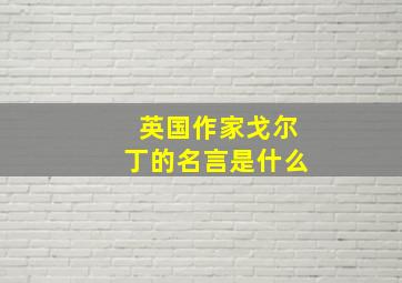 英国作家戈尔丁的名言是什么