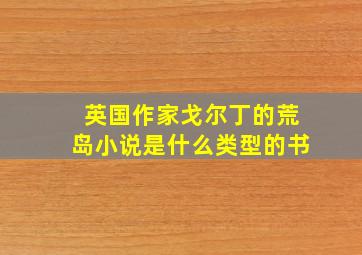 英国作家戈尔丁的荒岛小说是什么类型的书