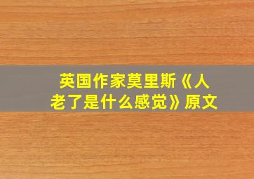 英国作家莫里斯《人老了是什么感觉》原文