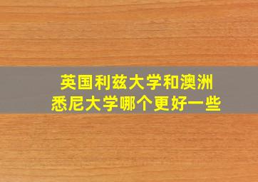 英国利兹大学和澳洲悉尼大学哪个更好一些