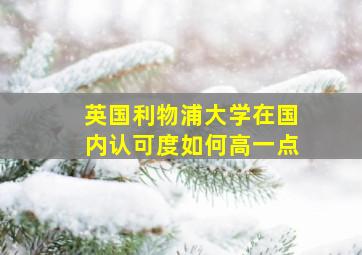 英国利物浦大学在国内认可度如何高一点