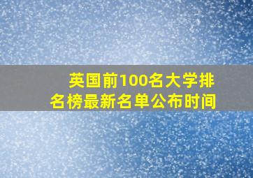 英国前100名大学排名榜最新名单公布时间