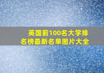 英国前100名大学排名榜最新名单图片大全