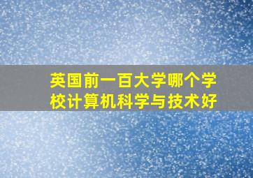 英国前一百大学哪个学校计算机科学与技术好