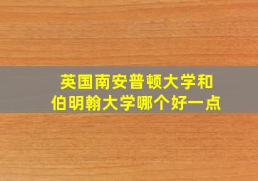 英国南安普顿大学和伯明翰大学哪个好一点