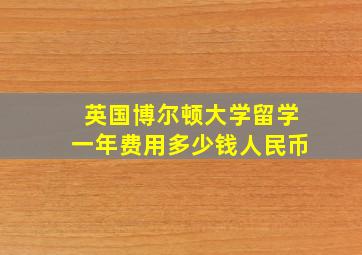 英国博尔顿大学留学一年费用多少钱人民币