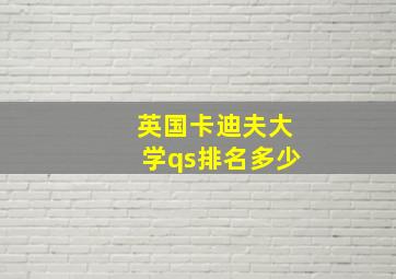 英国卡迪夫大学qs排名多少